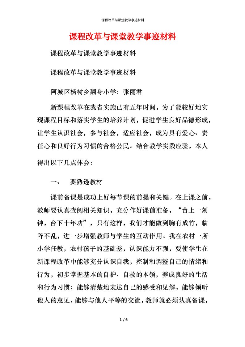 课程改革与课堂教学事迹材料