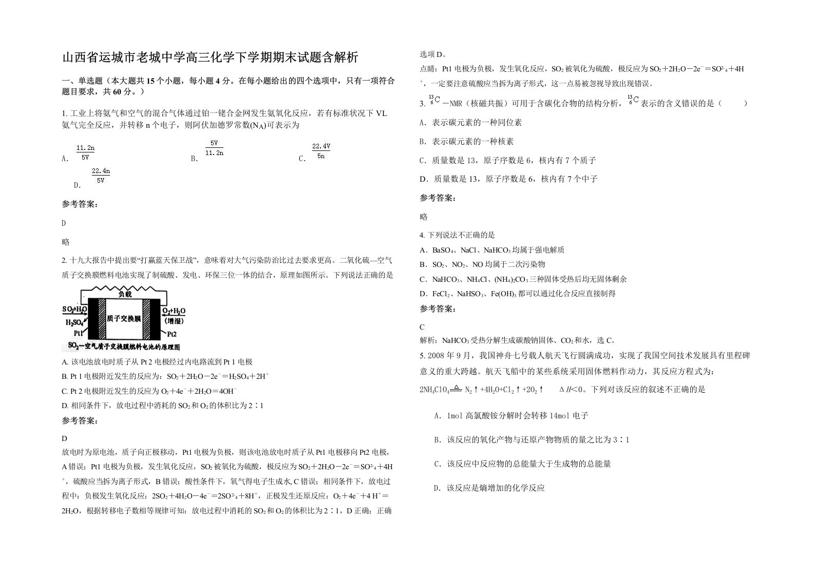 山西省运城市老城中学高三化学下学期期末试题含解析