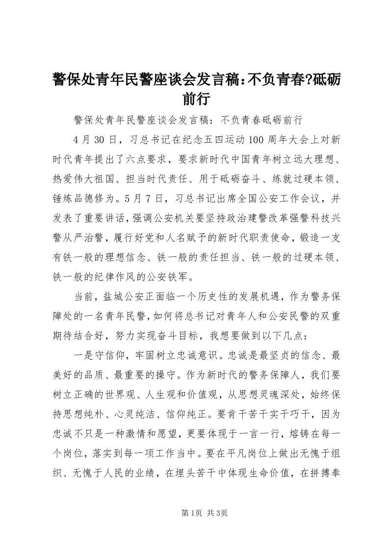 4警保处青年民警座谈会讲话稿：不负青春-砥砺前行