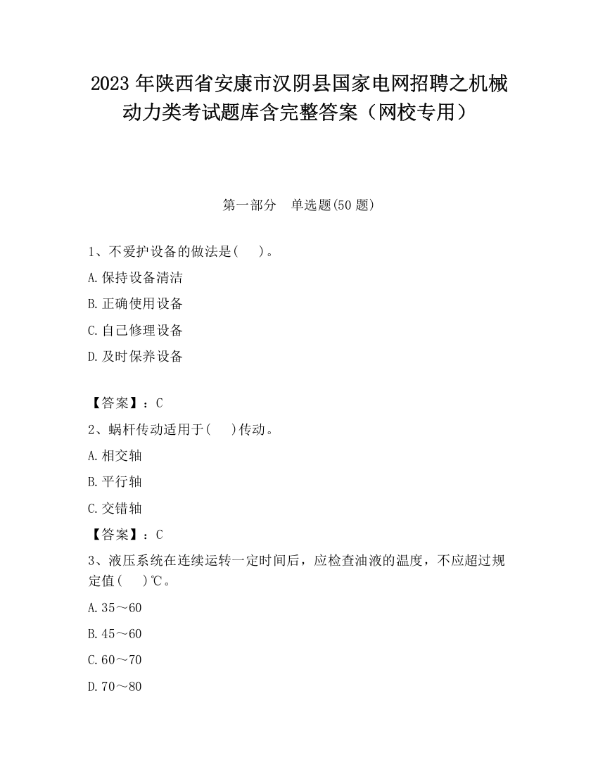 2023年陕西省安康市汉阴县国家电网招聘之机械动力类考试题库含完整答案（网校专用）