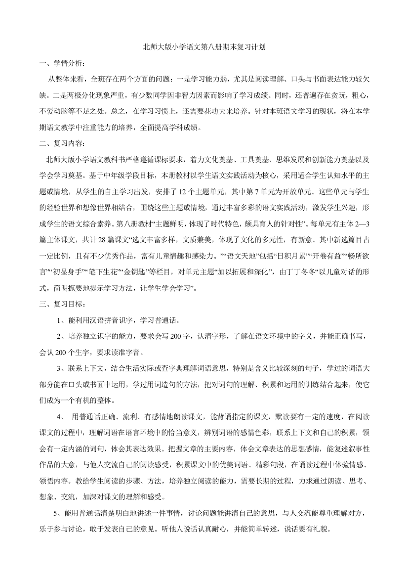 北师大版四年级语文下册期末复习计划与教案