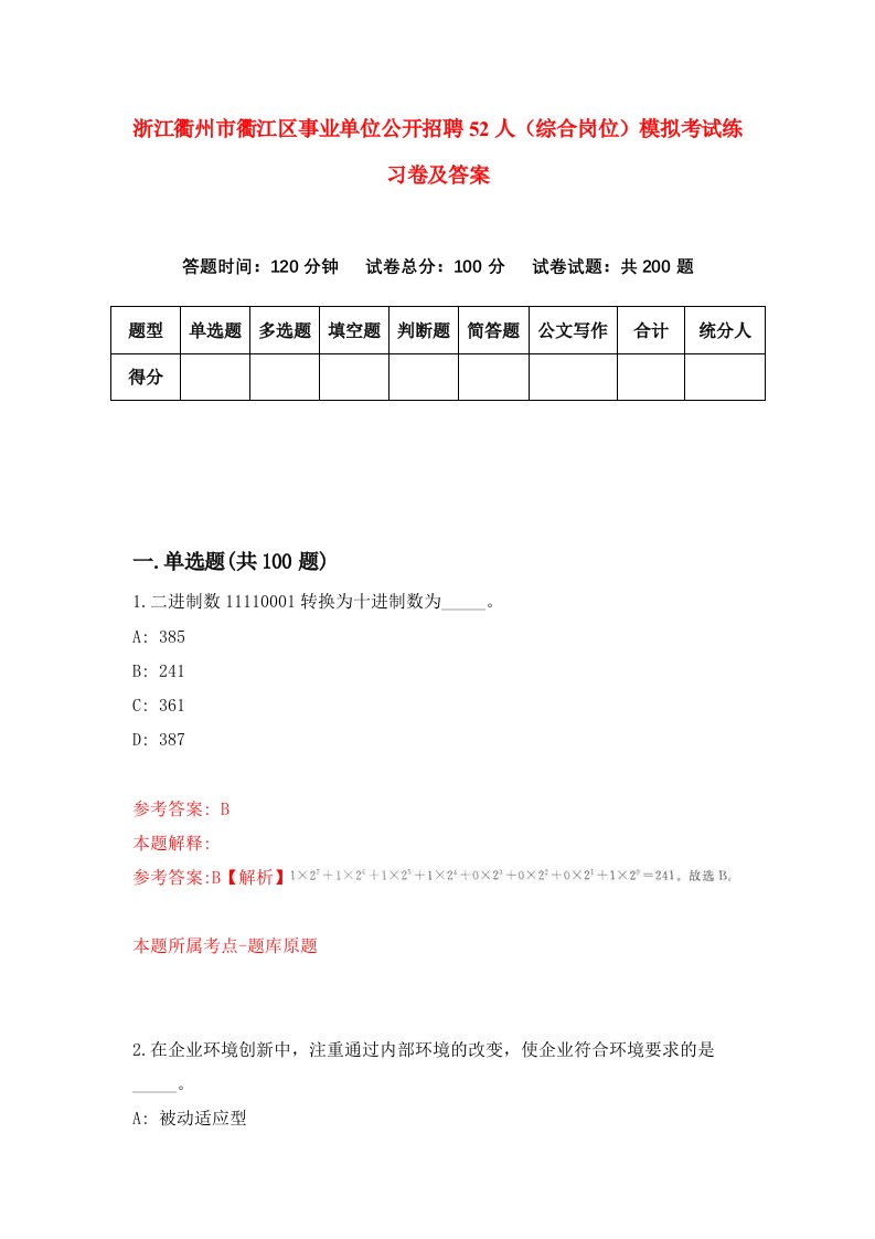 浙江衢州市衢江区事业单位公开招聘52人综合岗位模拟考试练习卷及答案第9次