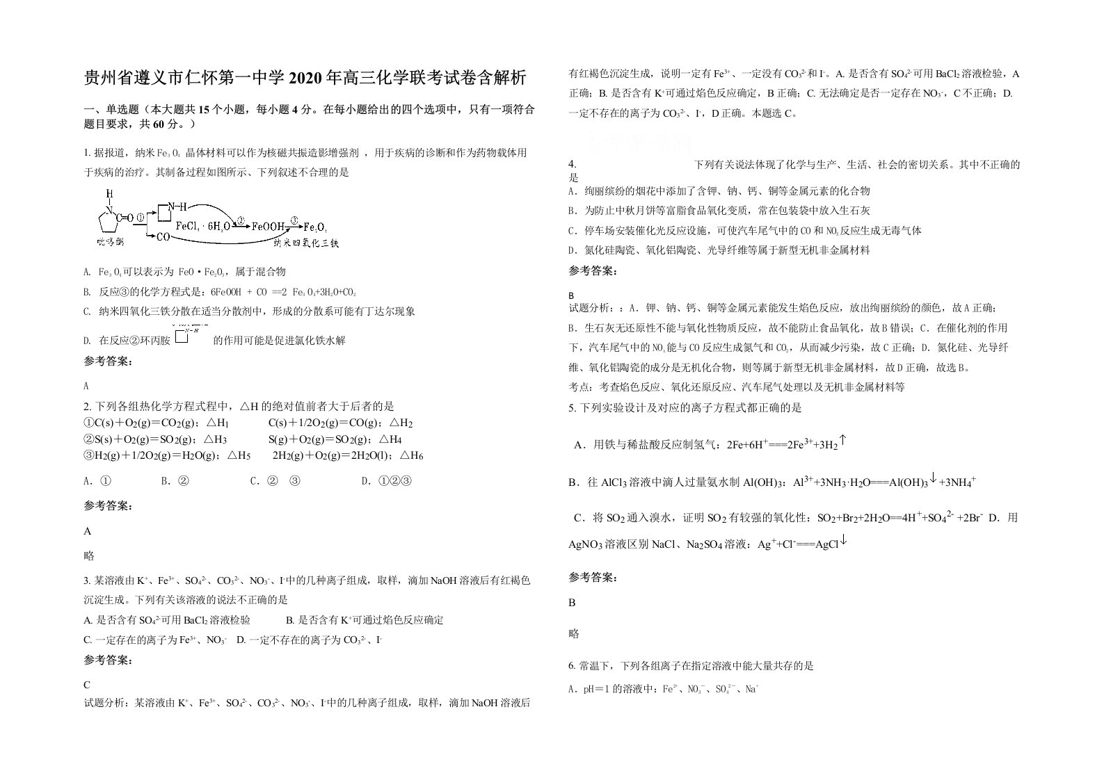 贵州省遵义市仁怀第一中学2020年高三化学联考试卷含解析