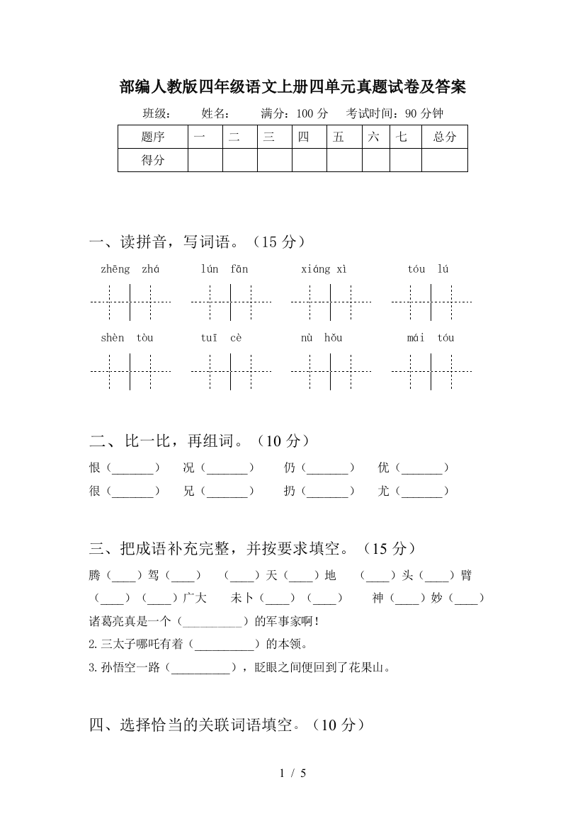 部编人教版四年级语文上册四单元真题试卷及答案