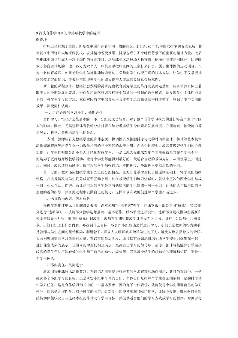 9浅谈合作学习在初中排球教学中的运用