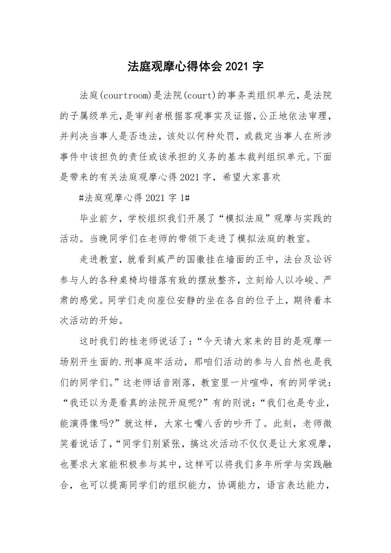 讲座心得_法庭观摩心得体会2021字