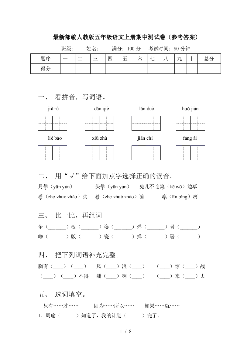 最新部编人教版五年级语文上册期中测试卷(参考答案)