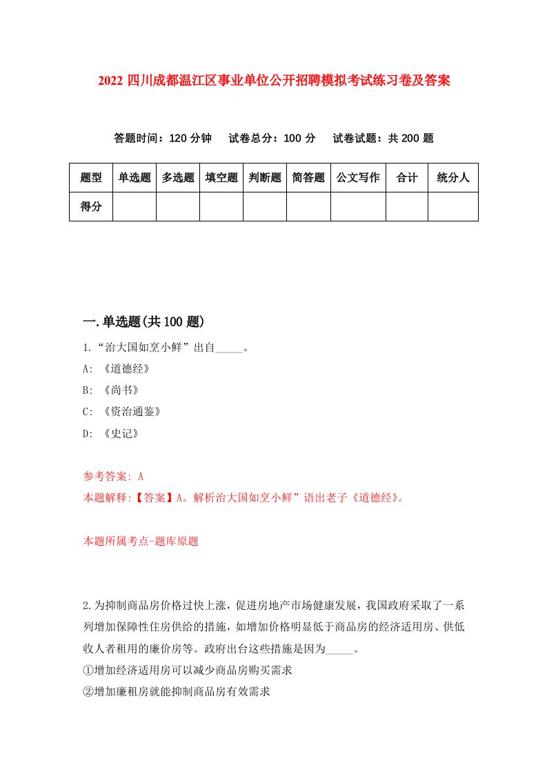 2022四川成都温江区事业单位公开招聘模拟考试练习卷及答案第3版