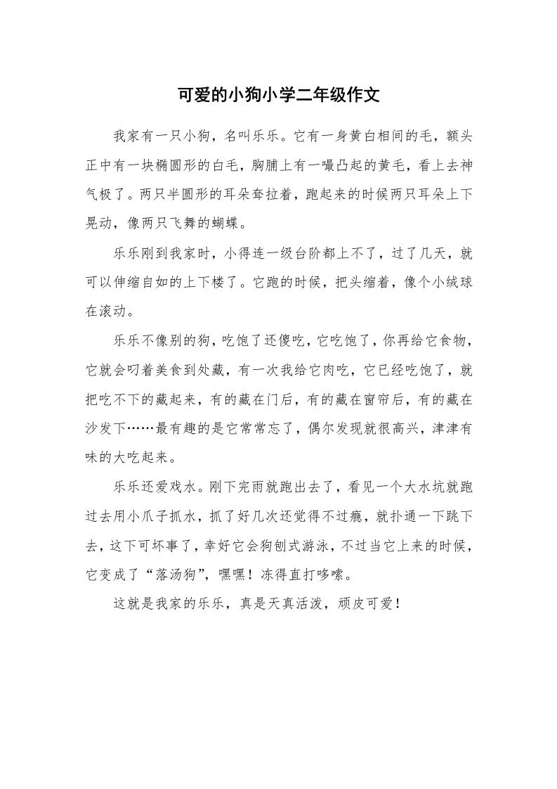 可爱的小狗小学二年级作文