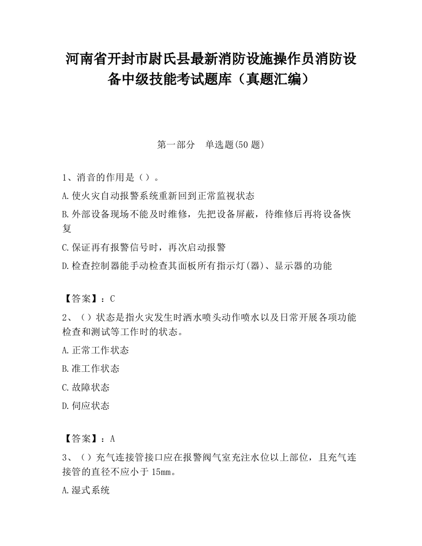 河南省开封市尉氏县最新消防设施操作员消防设备中级技能考试题库（真题汇编）