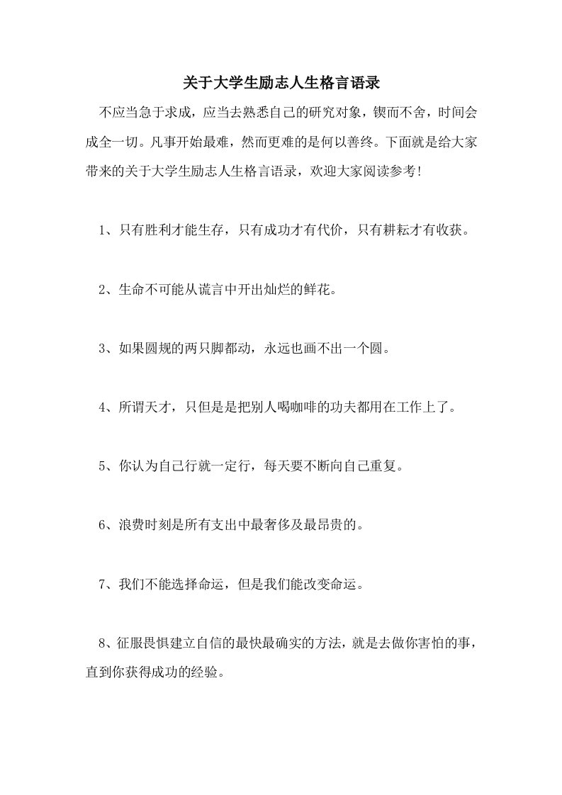 关于大学生励志人生格言语录