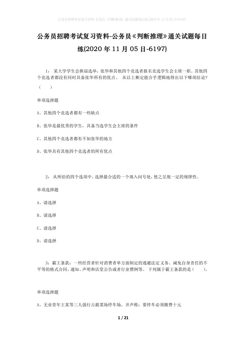 公务员招聘考试复习资料-公务员判断推理通关试题每日练2020年11月05日-6197