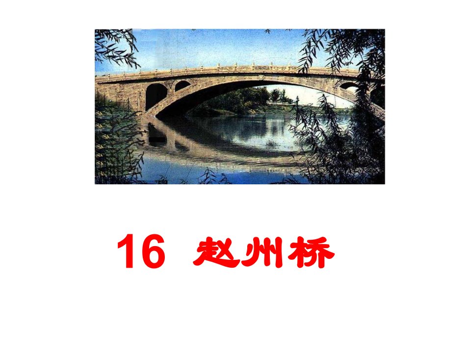 16__赵州桥(安济桥)