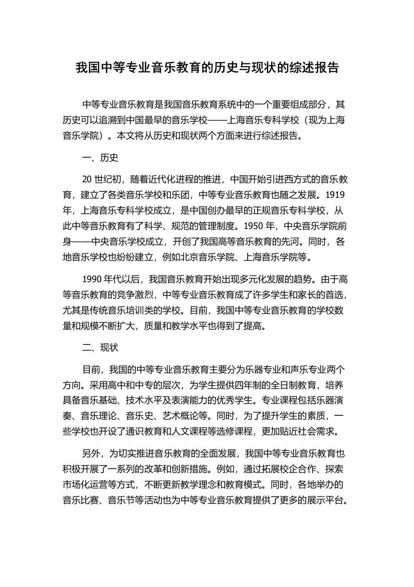 我国中等专业音乐教育的历史与现状的综述报告