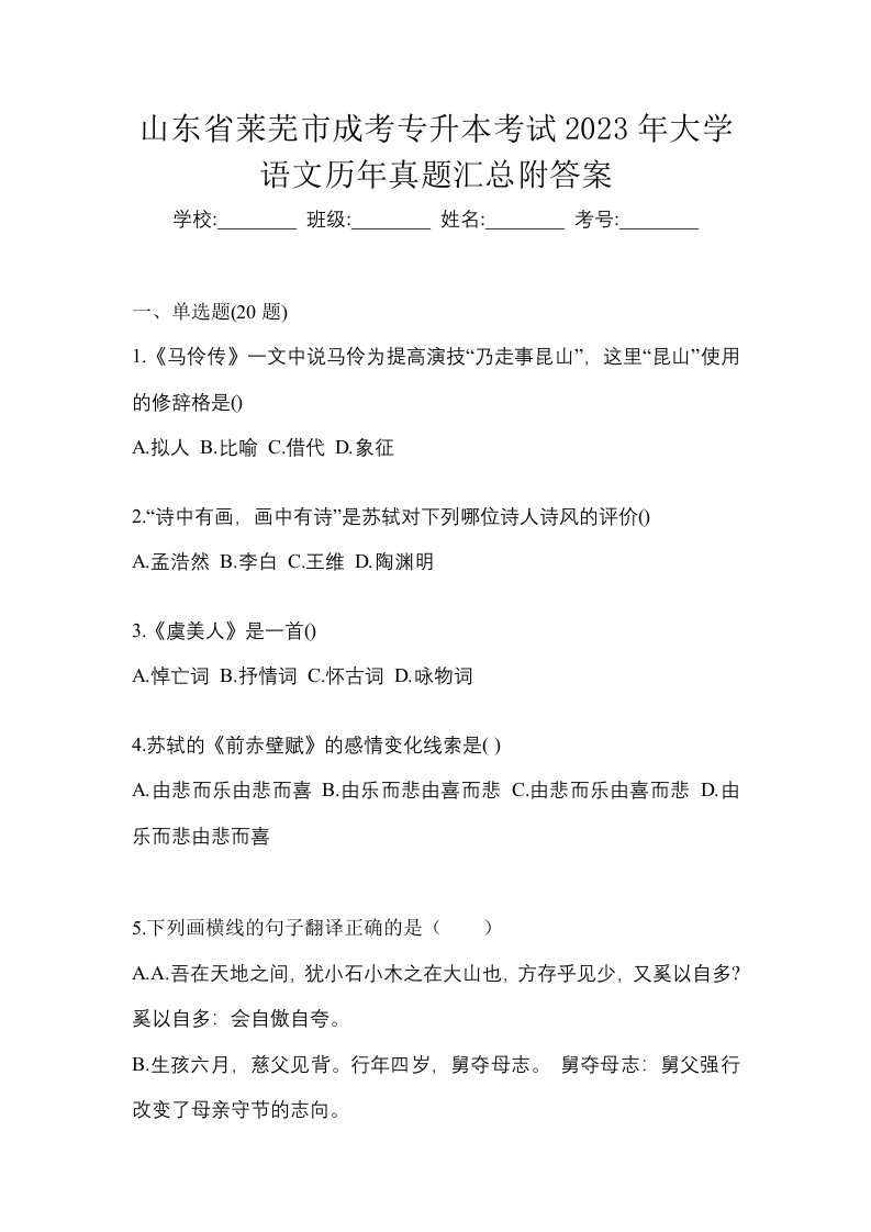 山东省莱芜市成考专升本考试2023年大学语文历年真题汇总附答案