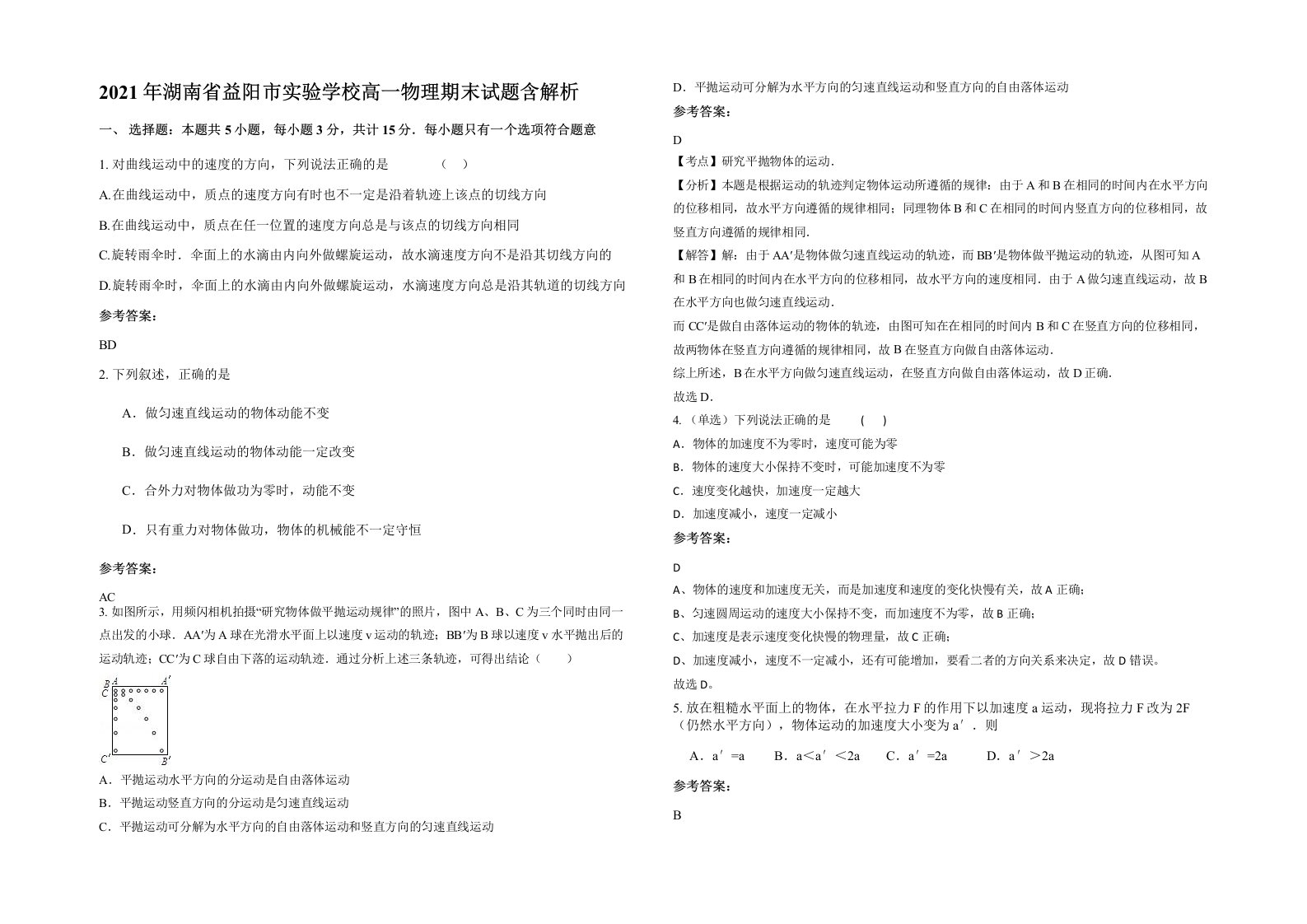 2021年湖南省益阳市实验学校高一物理期末试题含解析