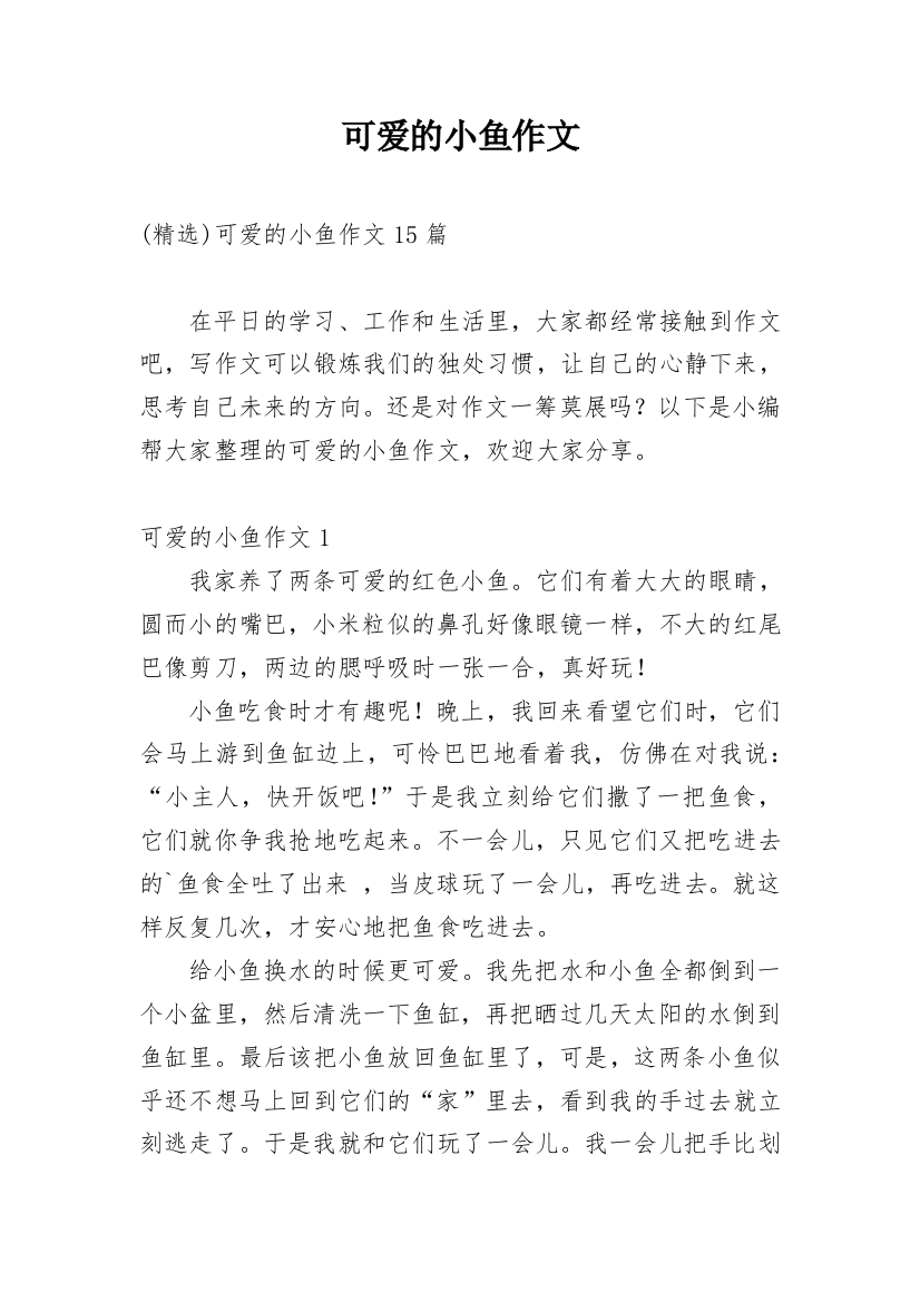 可爱的小鱼作文_26