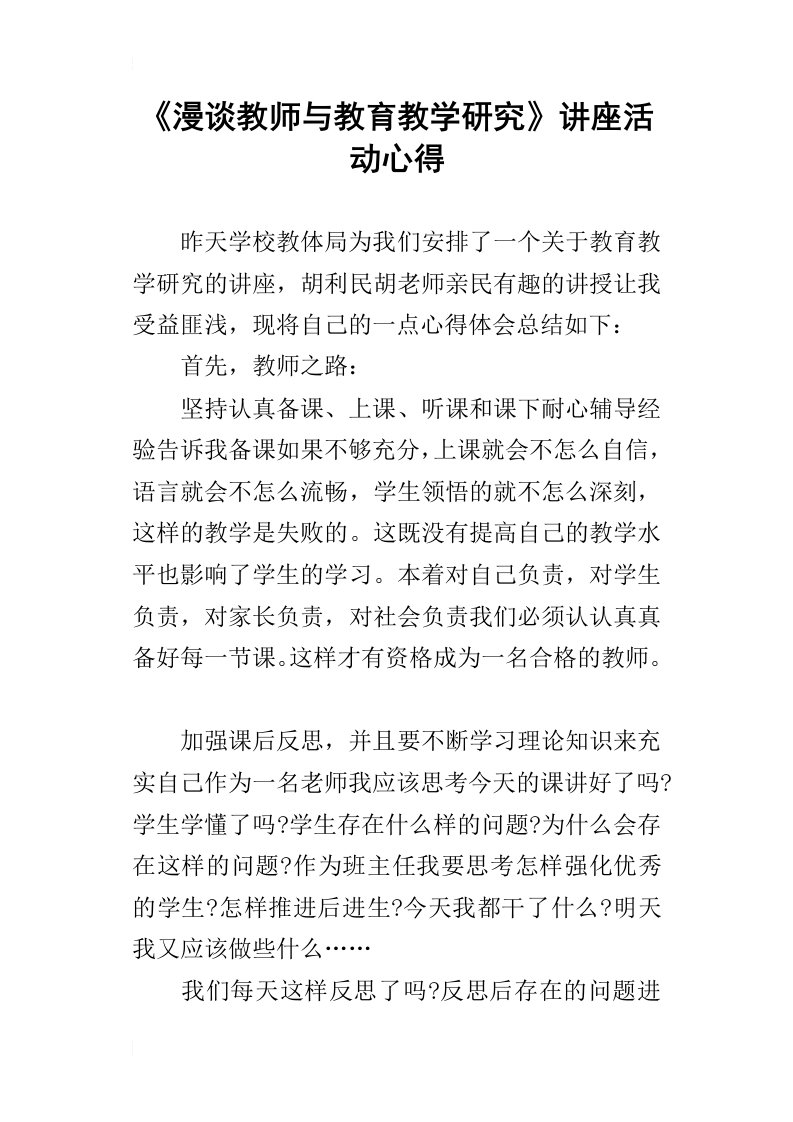 漫谈教师与教育教学研究讲座活动心得