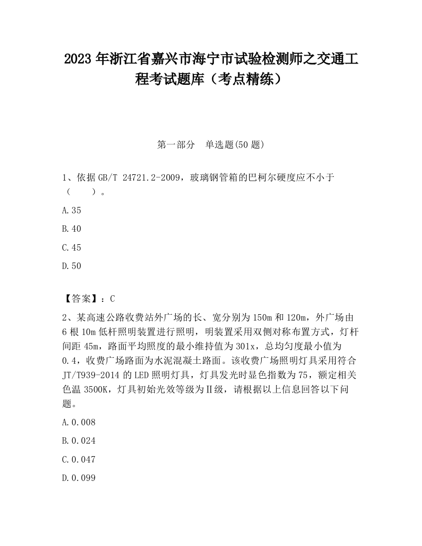 2023年浙江省嘉兴市海宁市试验检测师之交通工程考试题库（考点精练）