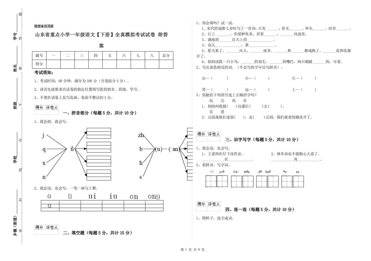 山东省重点小学一年级语文【下册】全真模拟考试试卷-附答案