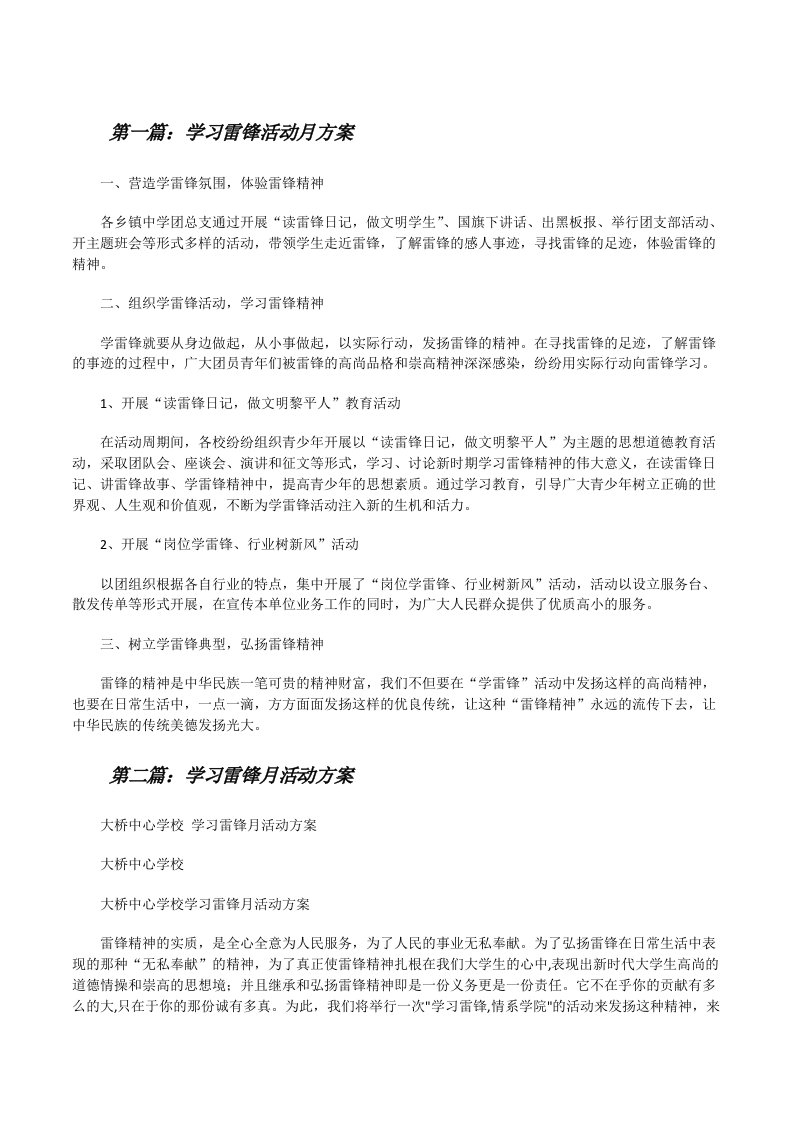 学习雷锋活动月方案[修改版]