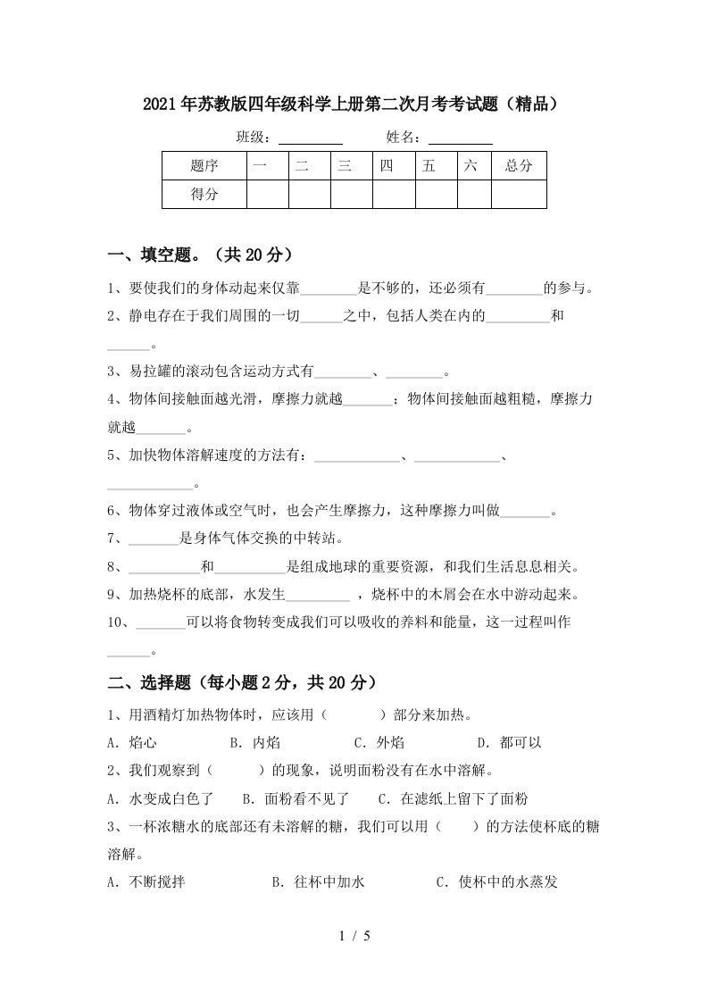 2021年苏教版四年级科学上册第二次月考考试题精品