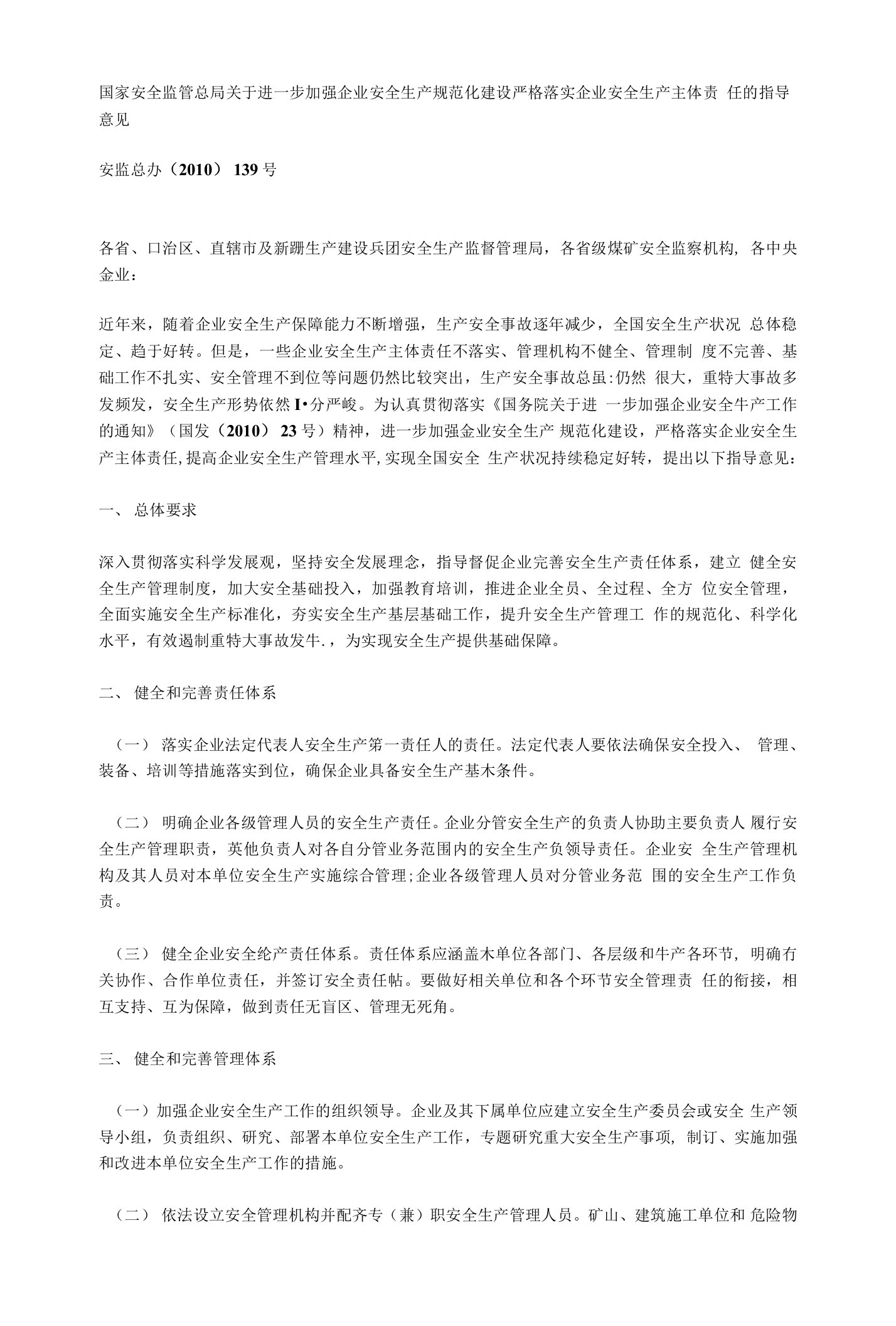 国家安全监管总局关于进一步加强企业安全生产规范化建设严格落实企业安全生产主体责任