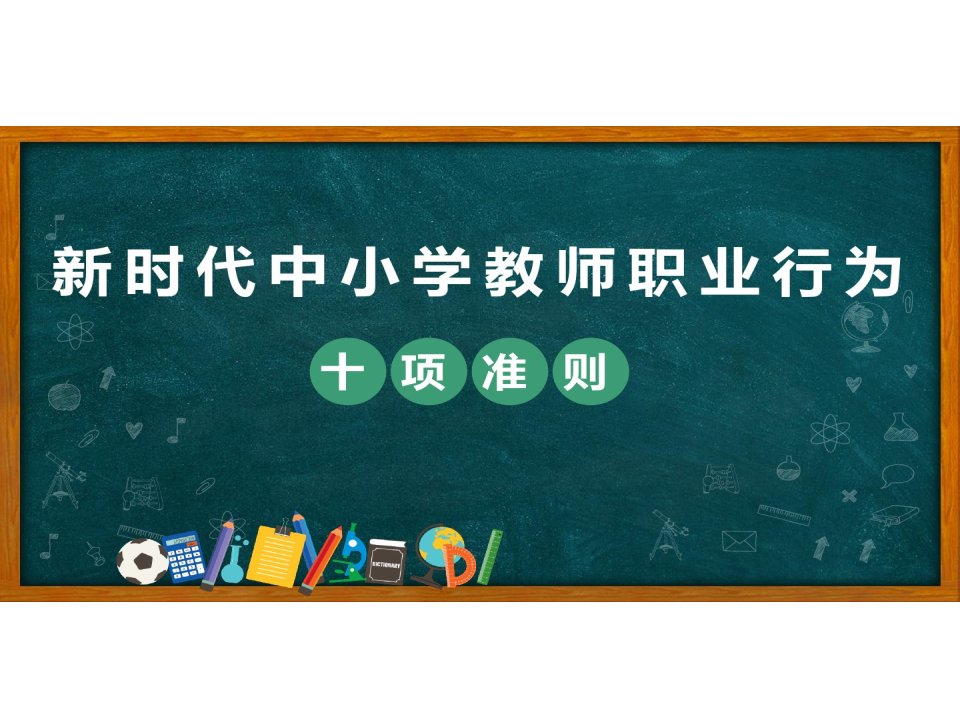 新时代中小学教师职业行为十项准则课件