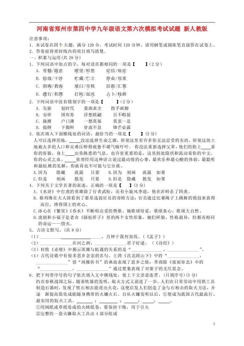 河南省郑州市第四中学九级语文第六次模拟考试试题