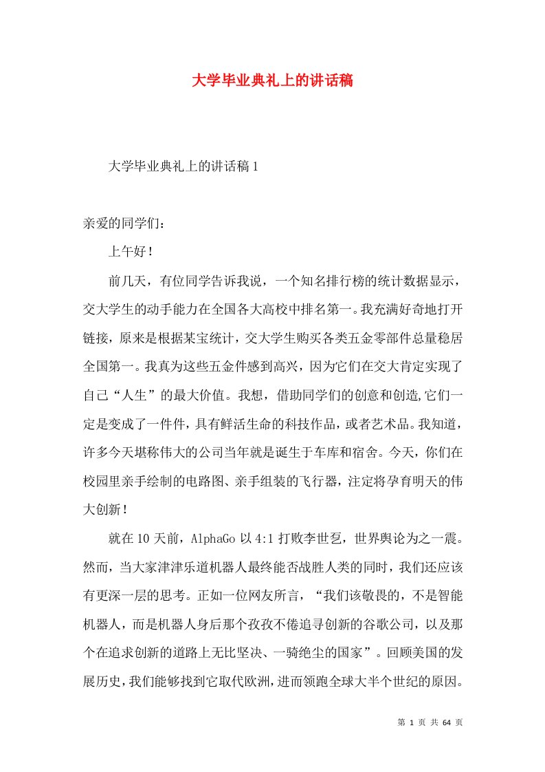 大学毕业典礼上的讲话稿