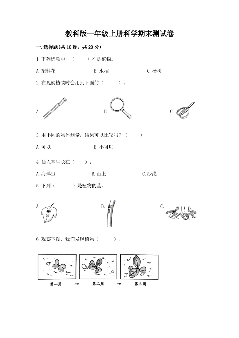 教科版一年级上册科学期末测试卷精品（名校卷）