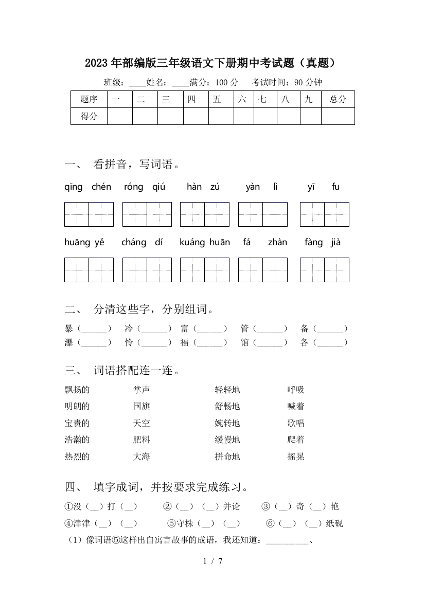 2023年部编版三年级语文下册期中考试题(真题)