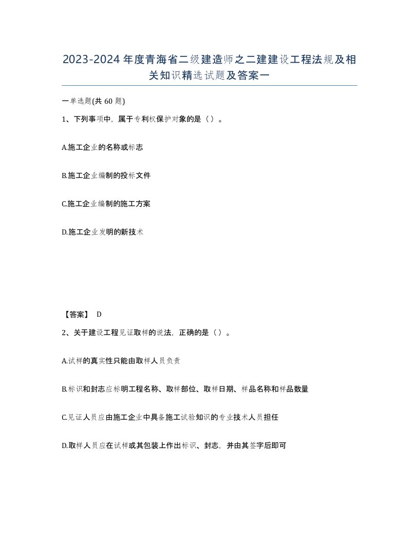 2023-2024年度青海省二级建造师之二建建设工程法规及相关知识试题及答案一