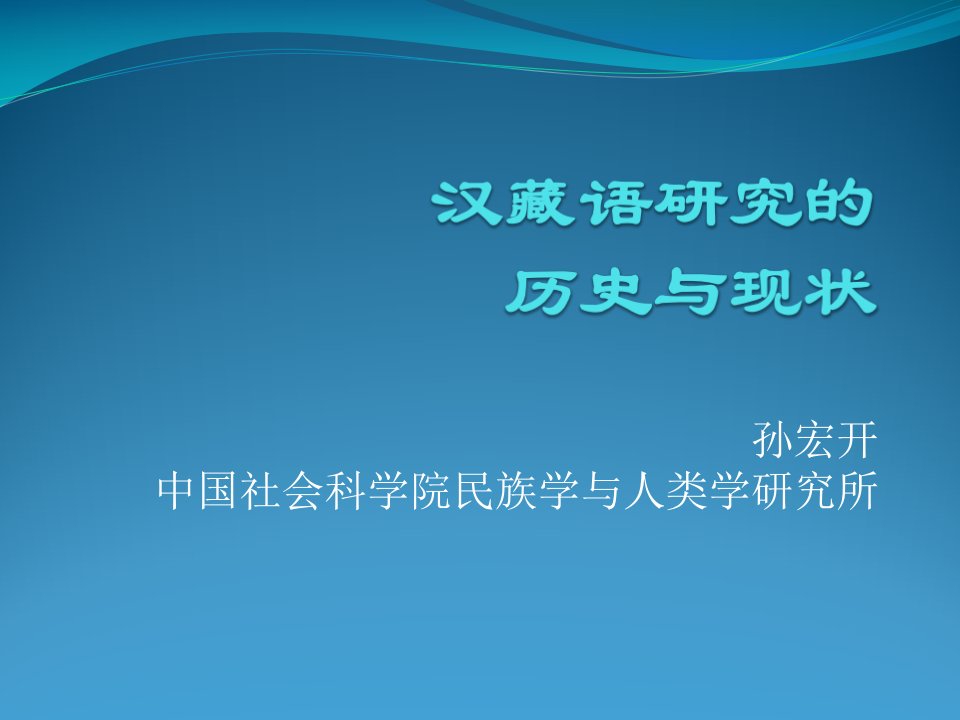 汉藏语研究的历史