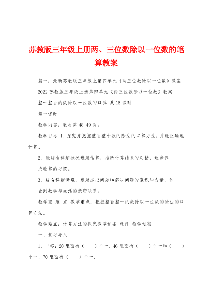 苏教版三年级上册两三位数除以一位数的笔算教案