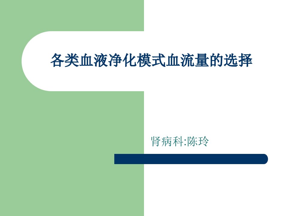 各类血液净化模式血流量的选择