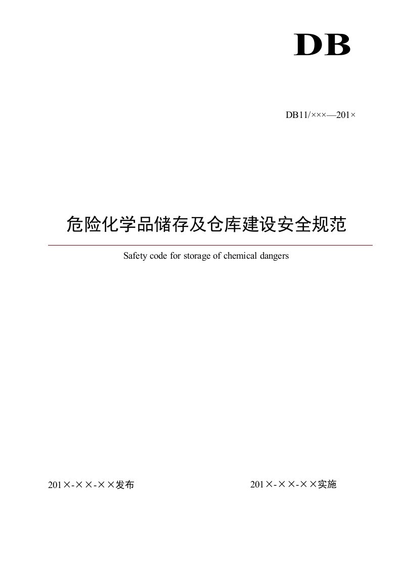 危险化学品储存与仓库建设安全规范