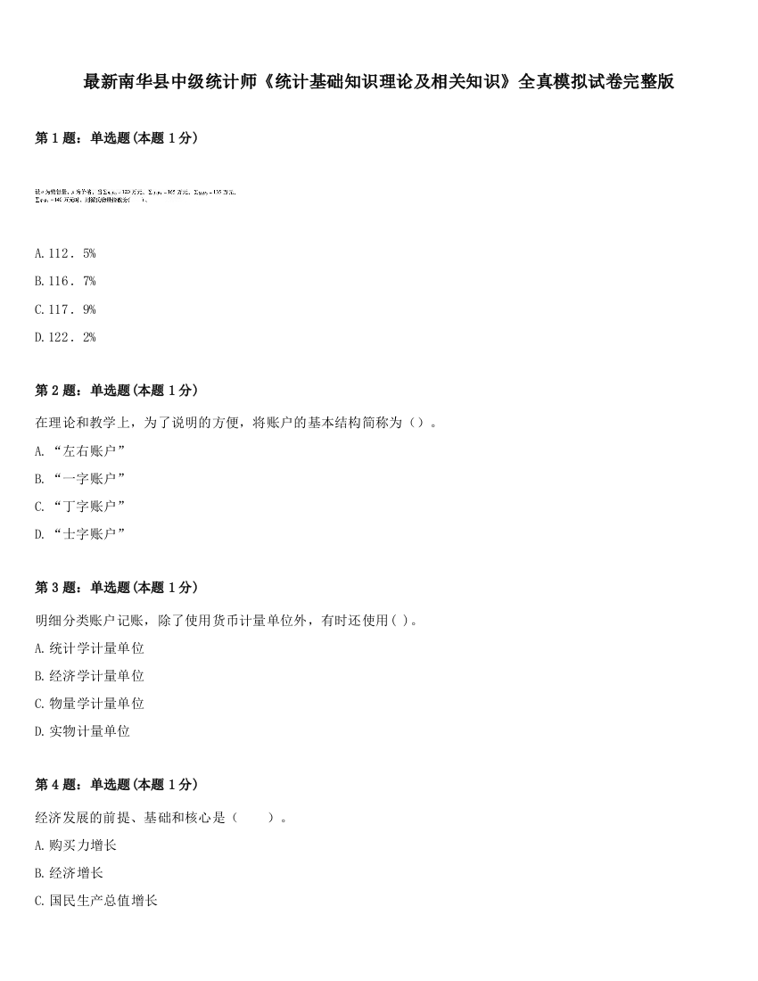 最新南华县中级统计师《统计基础知识理论及相关知识》全真模拟试卷完整版