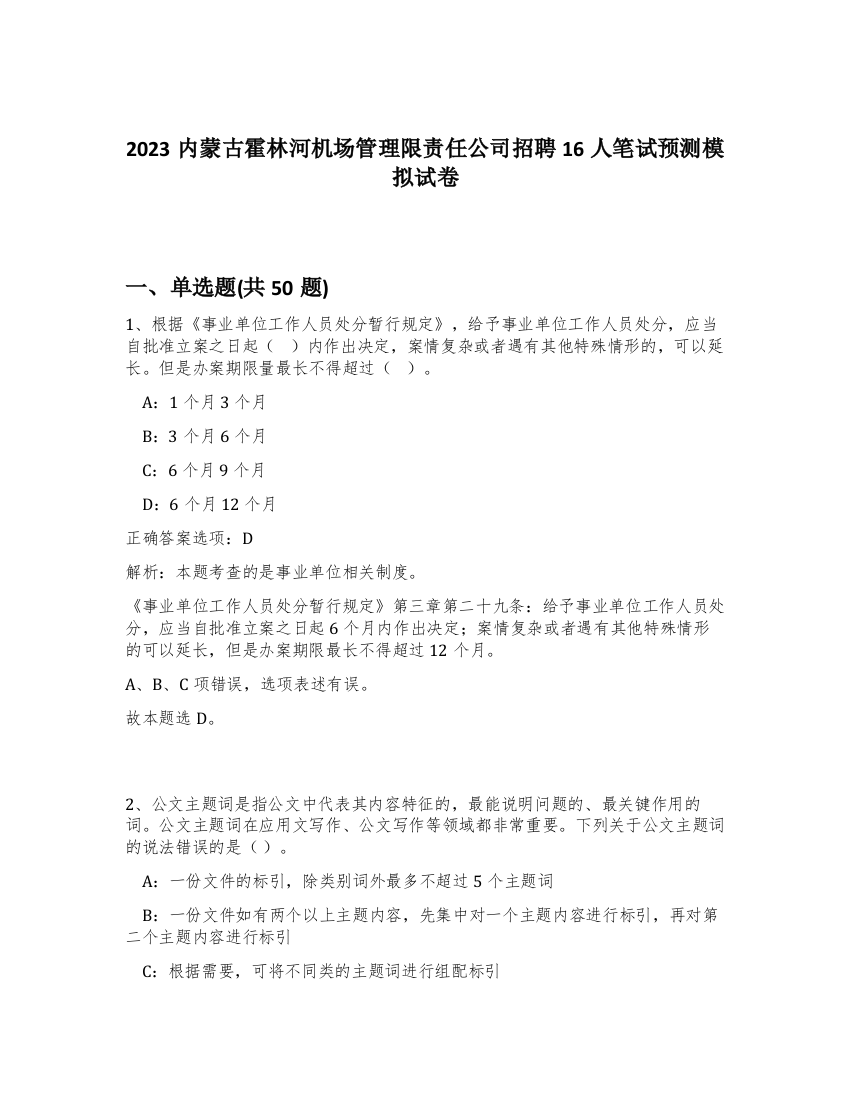 2023内蒙古霍林河机场管理限责任公司招聘16人笔试预测模拟试卷-25