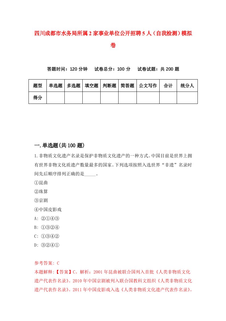 四川成都市水务局所属2家事业单位公开招聘5人自我检测模拟卷第8版