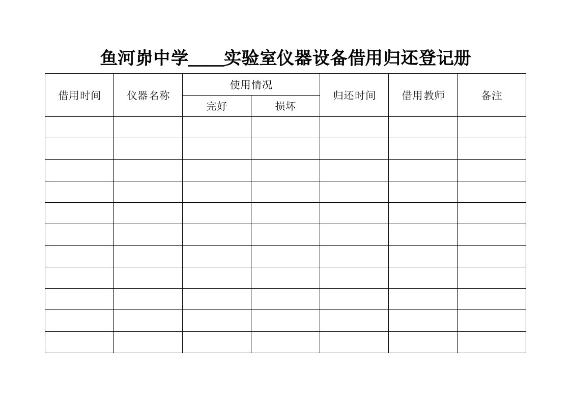 实验室仪器设备借用登记表