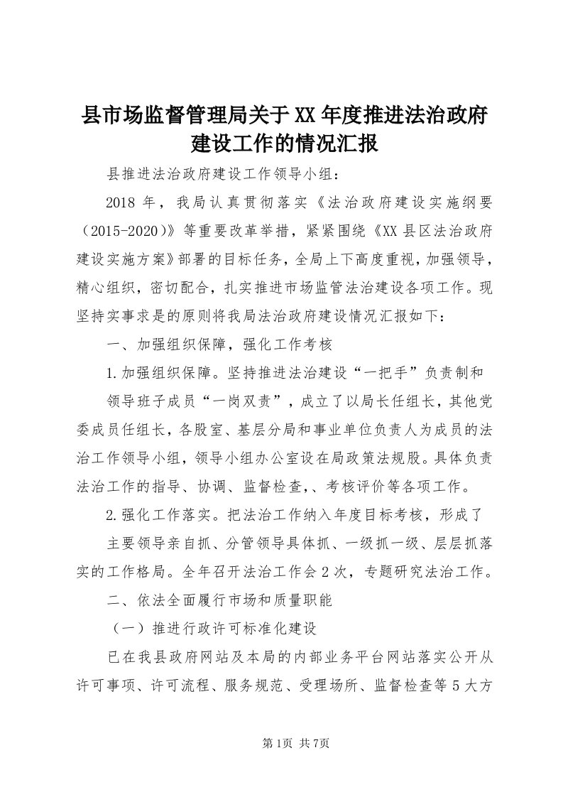 6县市场监督管理局关于某年度推进法治政府建设工作的情况汇报