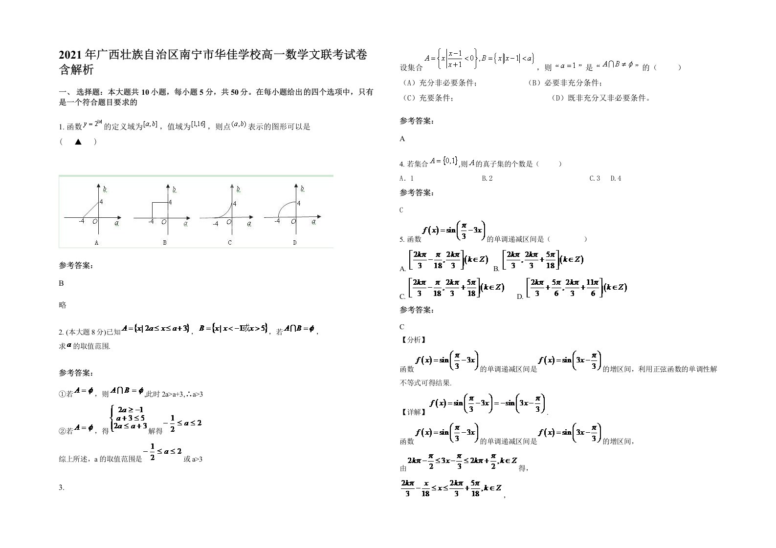 2021年广西壮族自治区南宁市华佳学校高一数学文联考试卷含解析