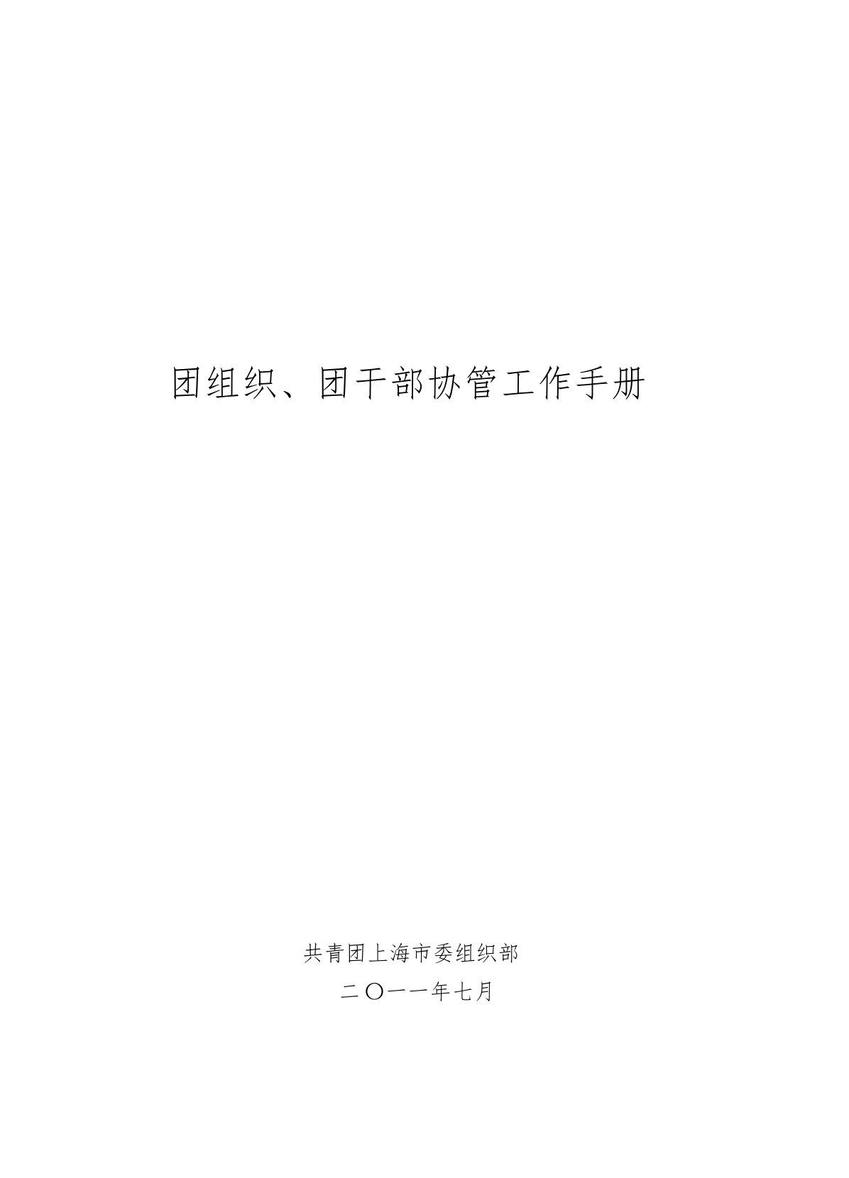 共青团团组织、团干部协管工作手册