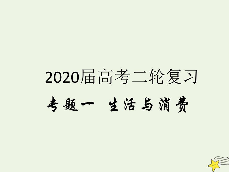 高考政治二轮复习