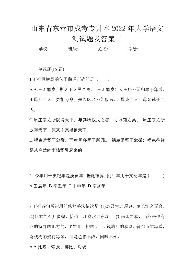 山东省东营市成考专升本2022年大学语文测试题及答案二