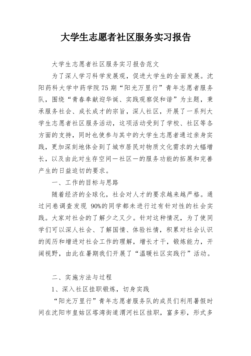 大学生志愿者社区服务实习报告