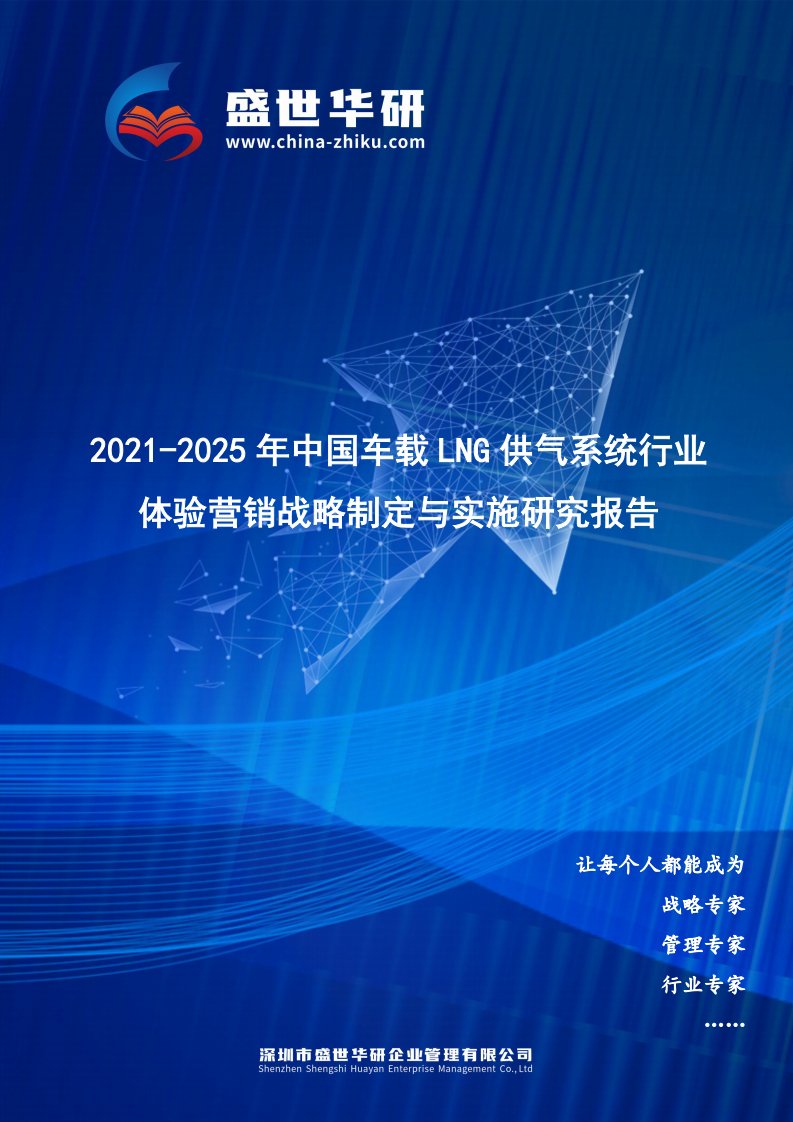 2021-2025年中国车载LNG供气系统行业体验营销战略制定与实施研究报告