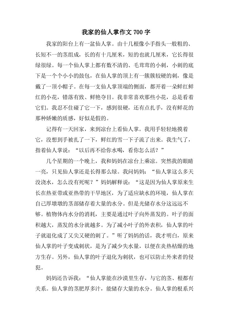 我家的仙人掌作文700字