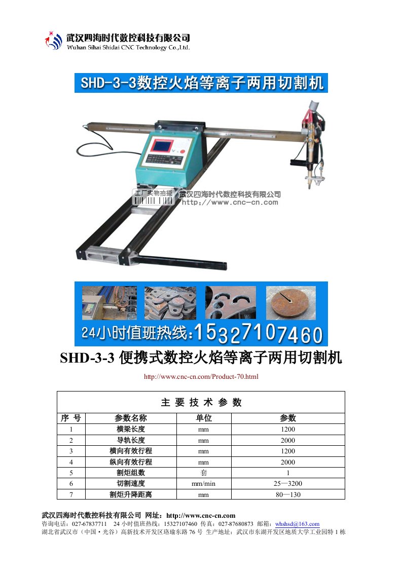 便携式数控火焰等离子两用切割机SHD-3-3型技术参数